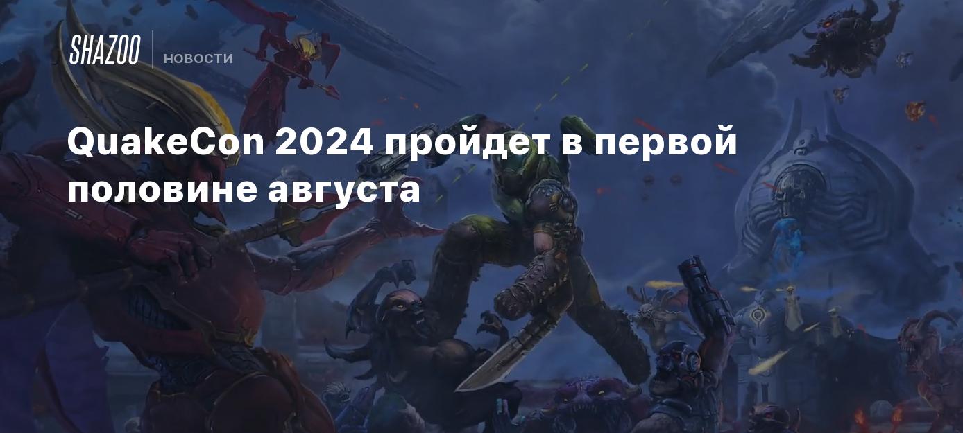 QuakeCon 2024 пройдет в первой половине августа Shazoo