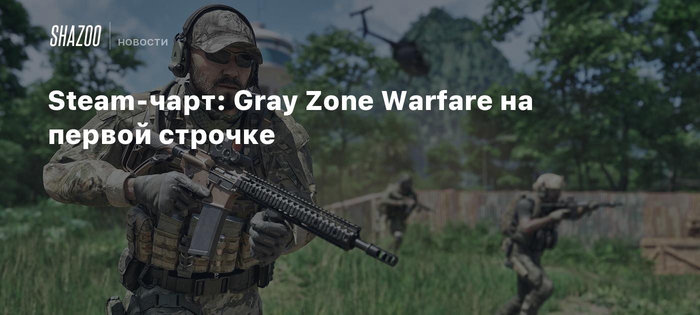 Steam-чарт: Gray Zone Warfare на первой строчке - Shazoo