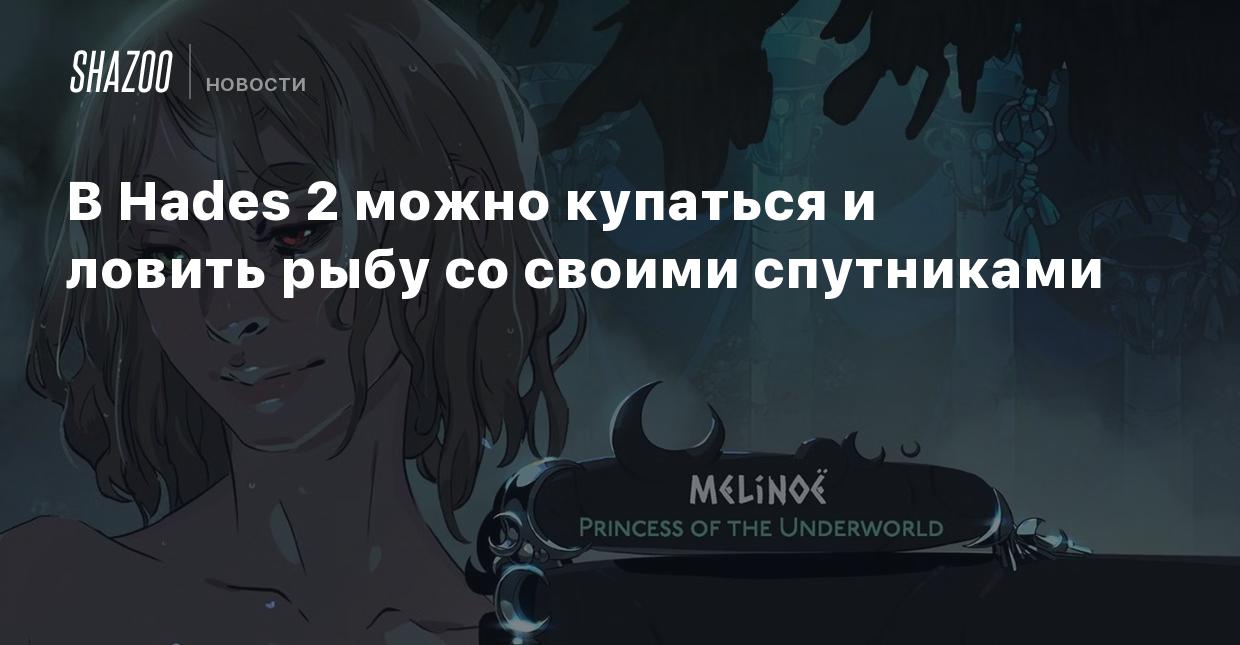 В Hades 2 можно купаться и ловить рыбу со своими спутниками - Shazoo