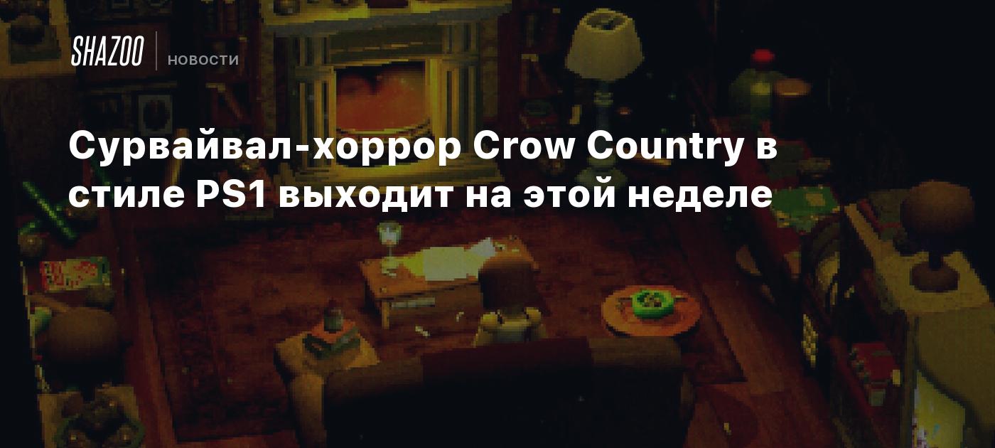 Сурвайвал-хоррор Crow Country в стиле PS1 выходит на этой неделе - Shazoo