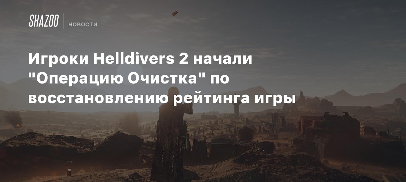 Игроки Helldivers 2 начали 