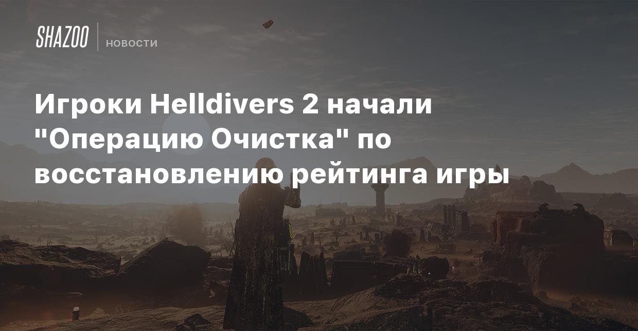 Игроки Helldivers 2 начали 