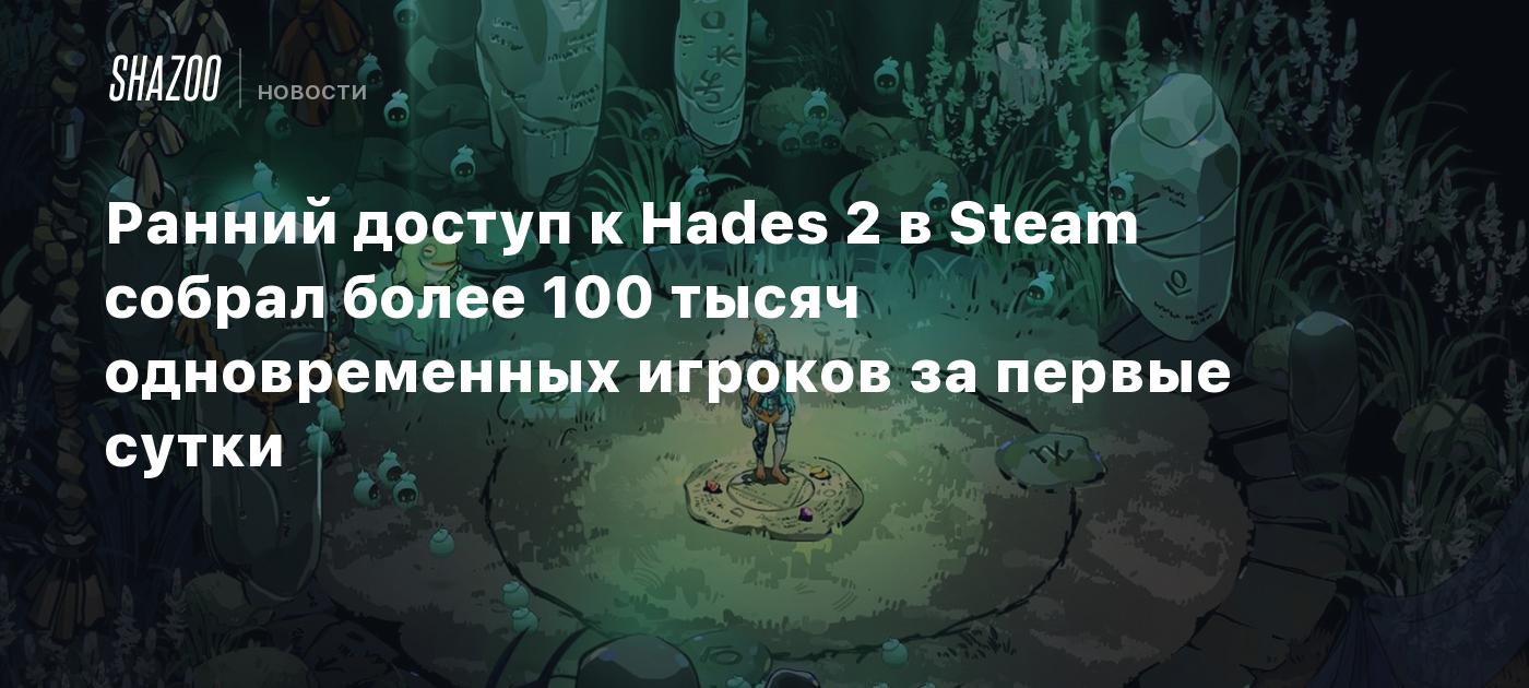 Ранний доступ к Hades 2 в Steam собрал более 100 тысяч одновременных  игроков за первые сутки - Shazoo