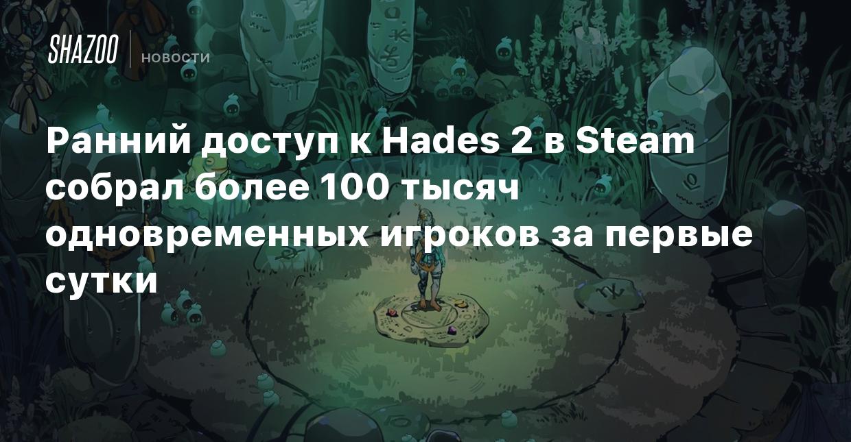 Ранний доступ к Hades 2 в Steam собрал более 100 тысяч одновременных  игроков за первые сутки - Shazoo