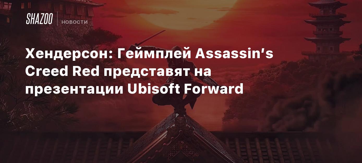 Хендерсон: Геймплей Assassin’s Creed Red представят на презентации ...