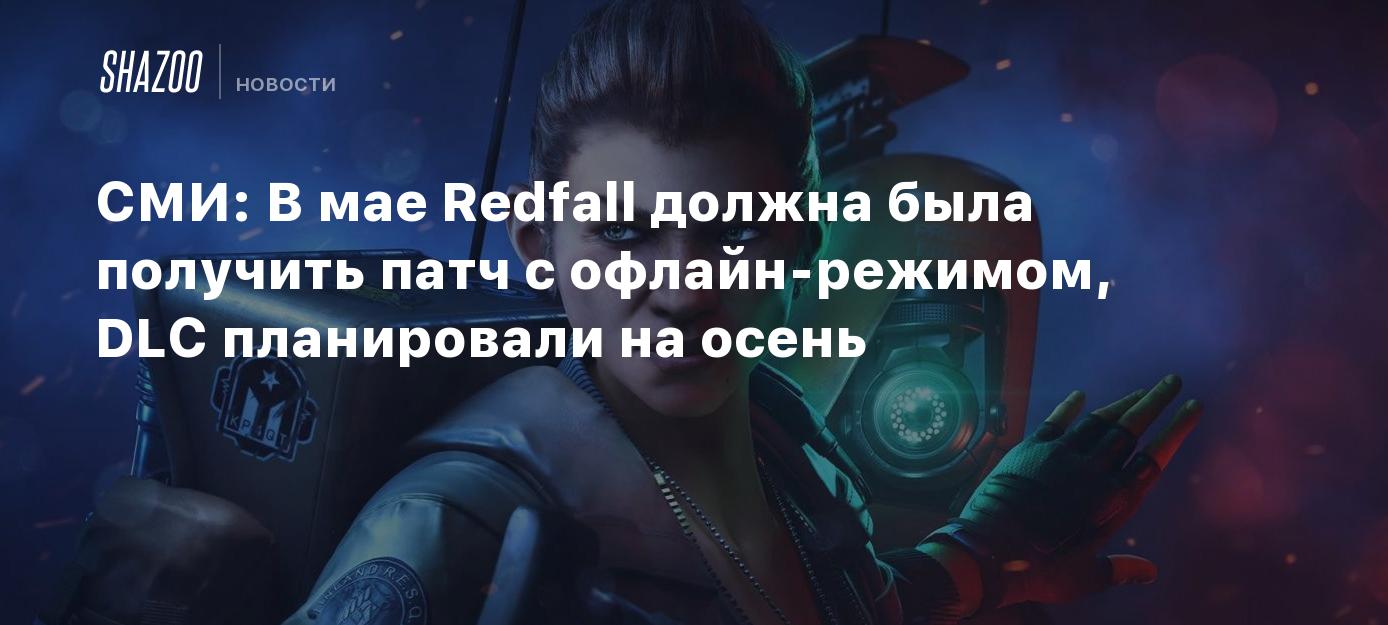 СМИ: В мае Redfall должна была получить патч с офлайн-режимом, DLC  планировали на осень - Shazoo