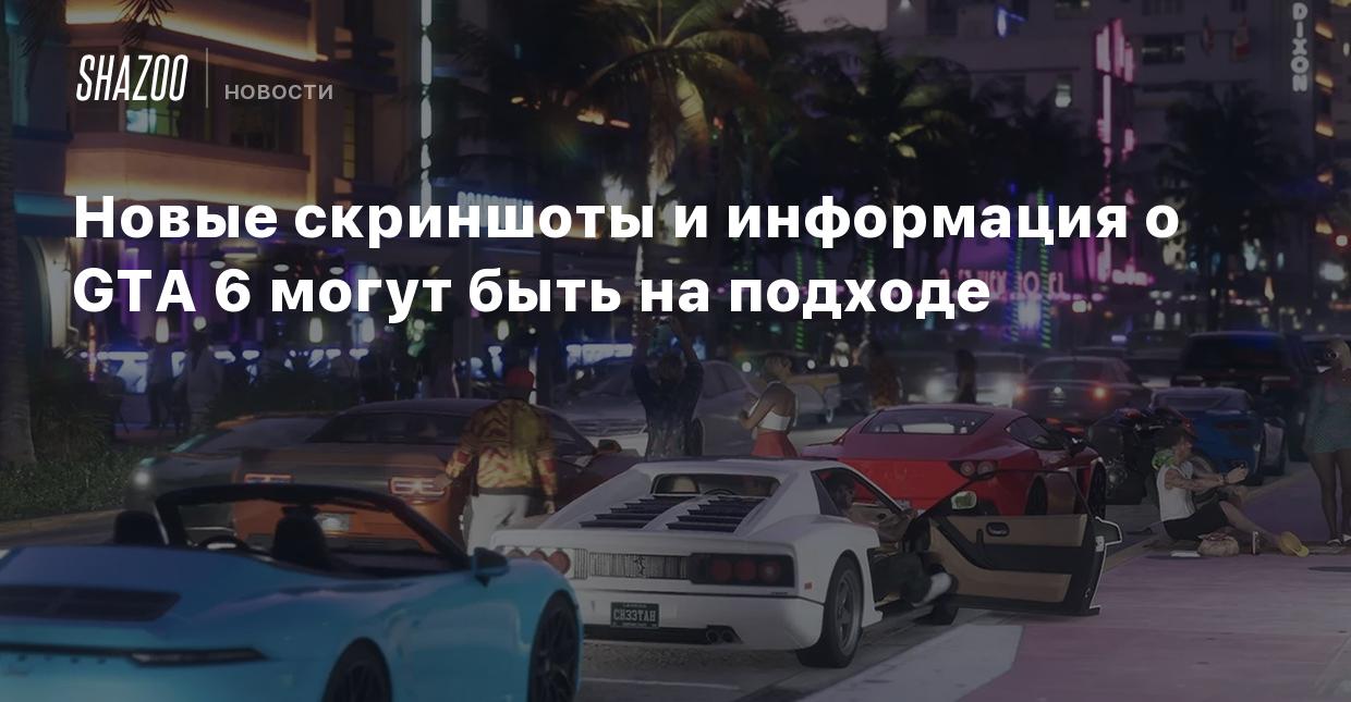 Новые скриншоты и информация о GTA 6 могут быть на подходе - Shazoo