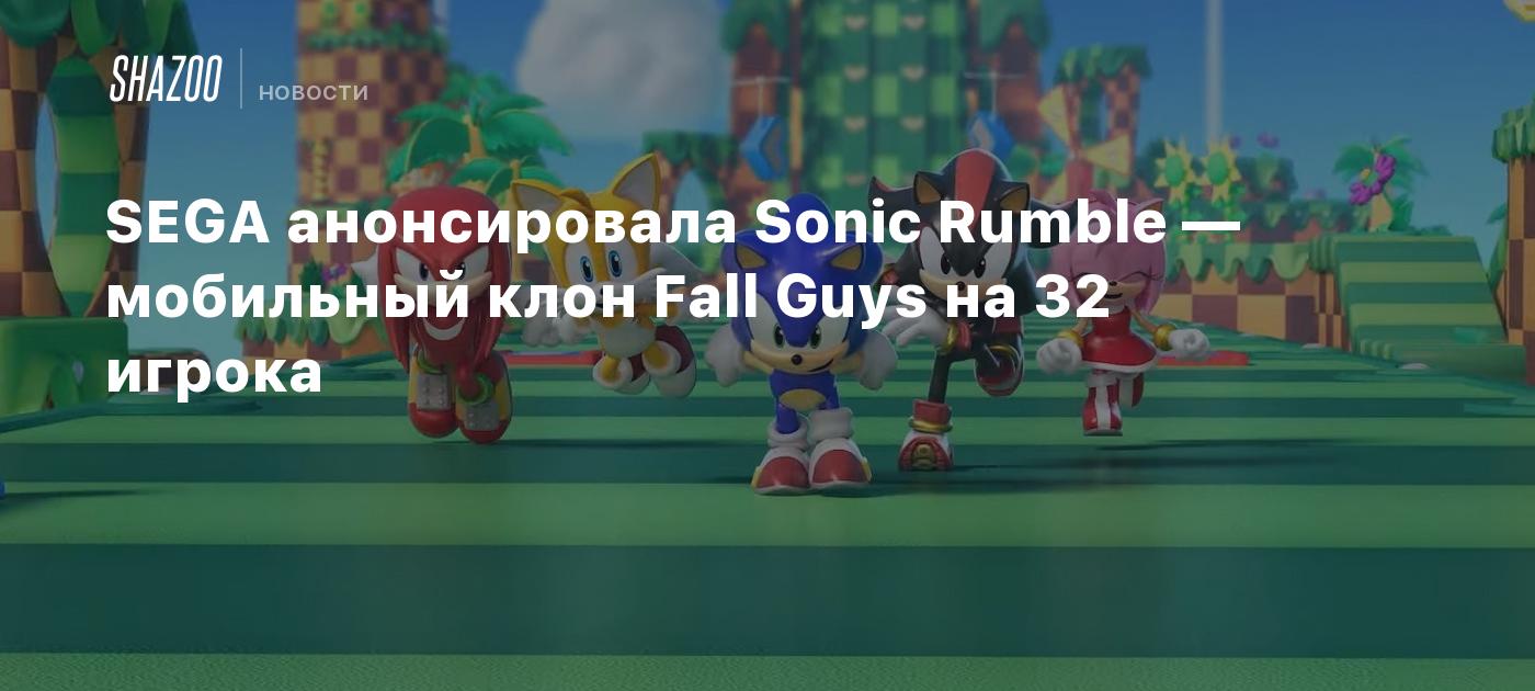 SEGA анонсировала Sonic Rumble — мобильный клон Fall Guys на 32 игрока -  Shazoo