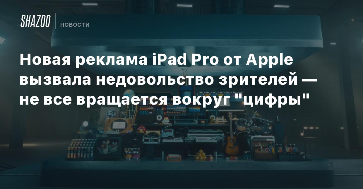 Новая реклама iPad Pro от Apple вызвала недовольство зрителей — не все  вращается вокруг 