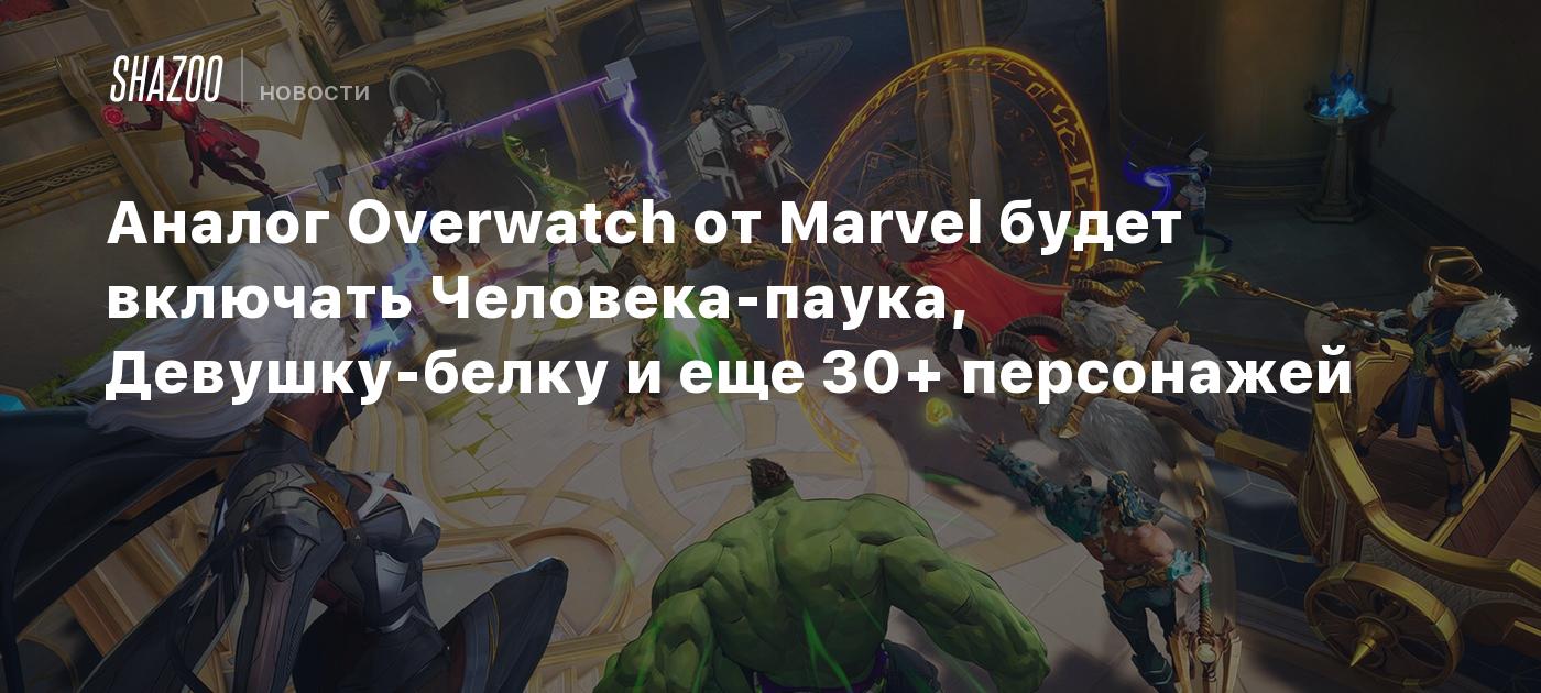 Аналог Overwatch от Marvel будет включать Человека-паука, Девушку-белку и  еще 30+ персонажей - Shazoo