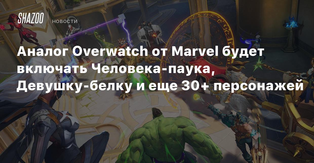 Аналог Overwatch от Marvel будет включать Человека-паука, Девушку-белку и  еще 30+ персонажей - Shazoo