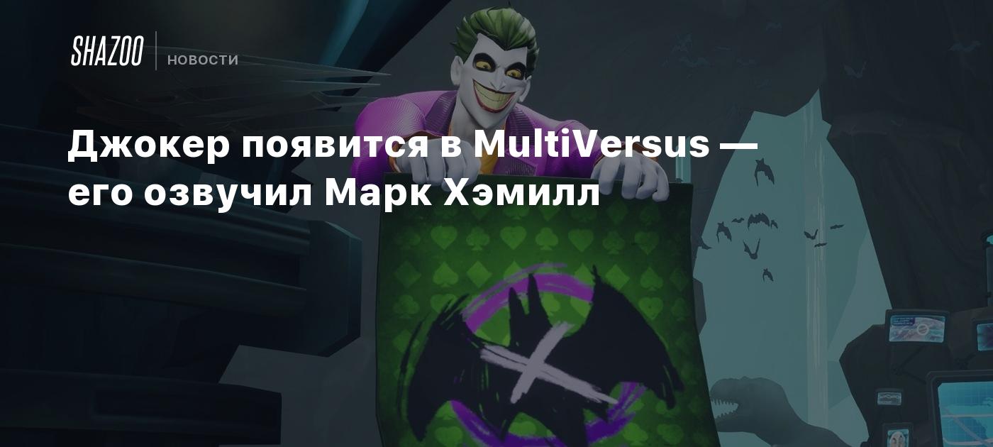 Джокер появится в MultiVersus — его озвучил Марк Хэмилл - Shazoo