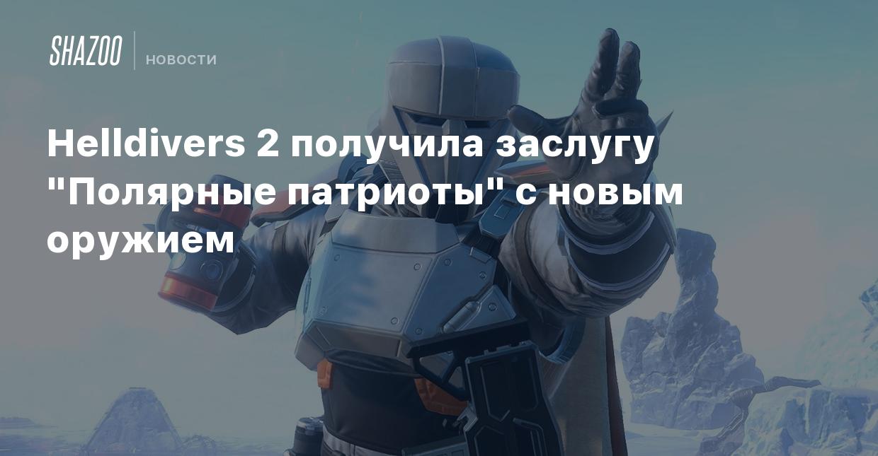 Helldivers 2 получила заслугу 