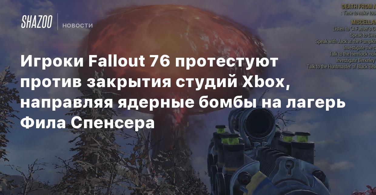 Игроки Fallout 76 протестуют против закрытия студий Xbox, направляя ядерные  бомбы на лагерь Фила Спенсера - Shazoo