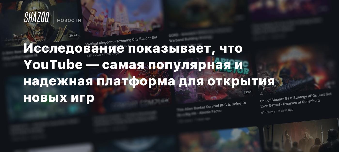 Исследование показывает, что YouTube — самая популярная и надежная платформа  для открытия новых игр - Shazoo