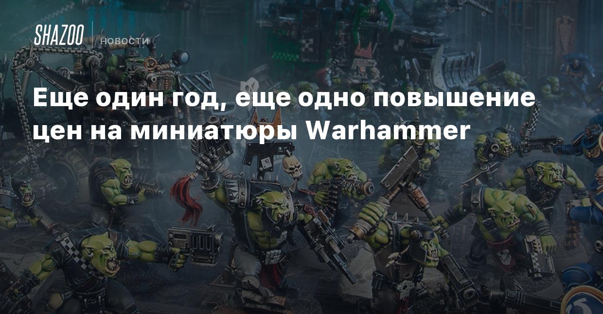 Еще один год, еще одно повышение цен на миниатюры Warhammer - Shazoo