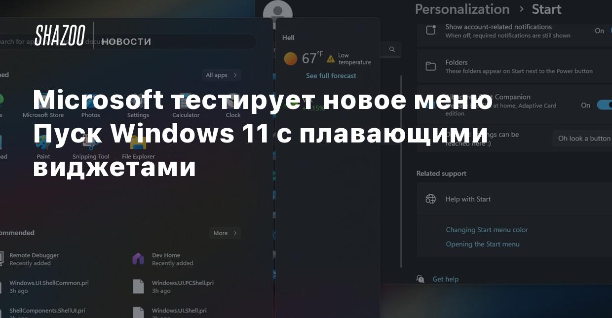 Microsoft тестирует новое меню Пуск Windows 11 с плавающими виджетами -  Shazoo