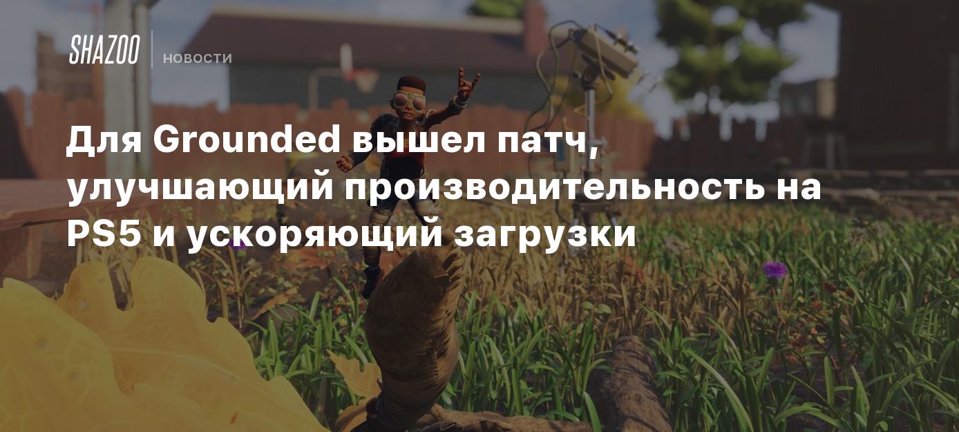 Для Grounded вышел патч, улучшающий производительность на PS5 и ускоряющий  загрузки - Shazoo