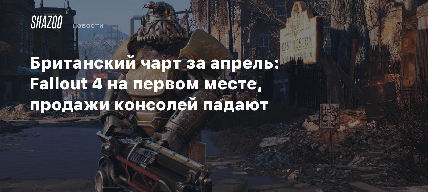 Британский чарт за апрель: Fallout 4 на первом месте, продажи консолей  падают - Shazoo