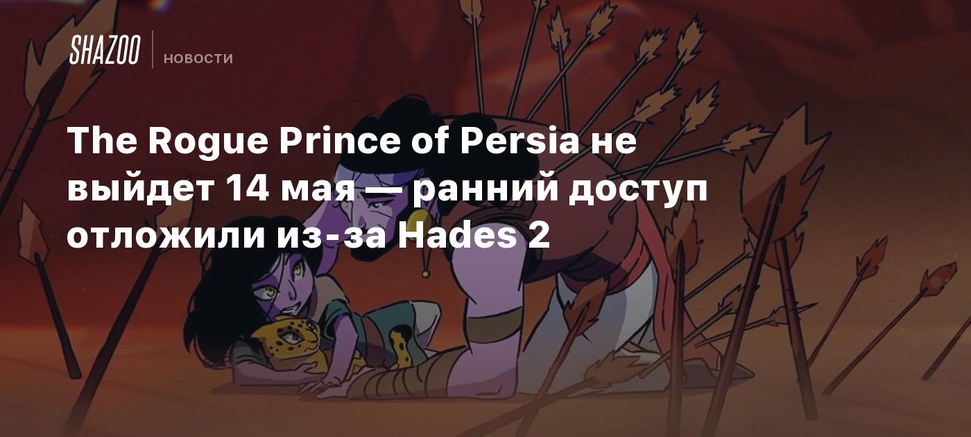 The Rogue Prince of Persia не выйдет 14 мая — ранний доступ отложили из-за  Hades 2 - Shazoo