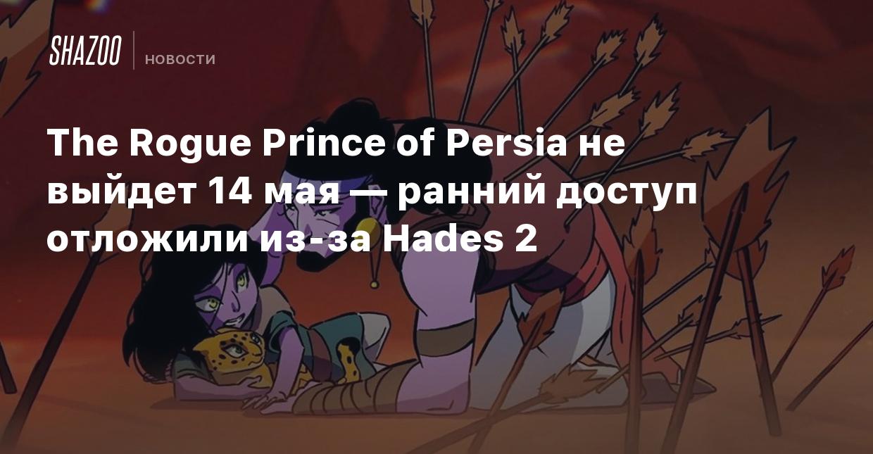 The Rogue Prince of Persia не выйдет 14 мая — ранний доступ отложили из-за  Hades 2 - Shazoo