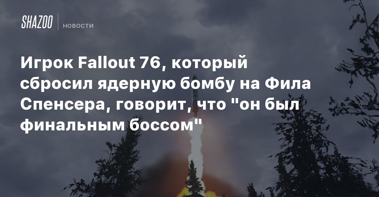 Игрок Fallout 76, который сбросил ядерную бомбу на Фила Спенсера, говорит,  что 