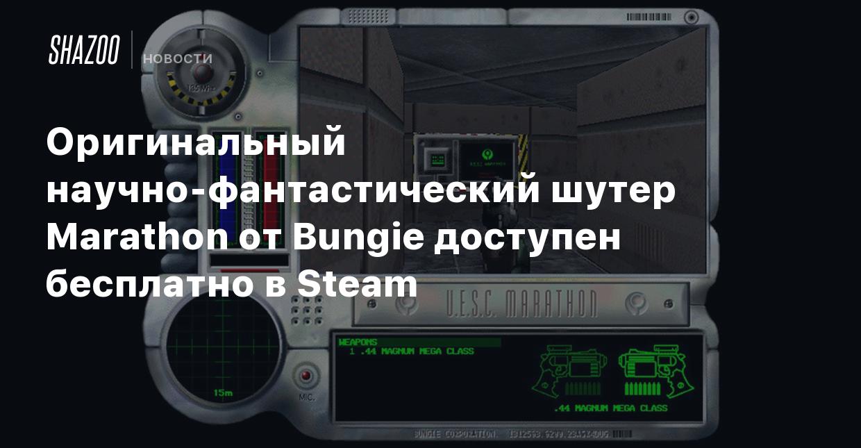 Оригинальный научно-фантастический шутер Marathon от Bungie доступен  бесплатно в Steam - Shazoo