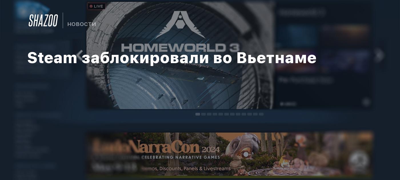 Steam заблокировали во Вьетнаме - Shazoo