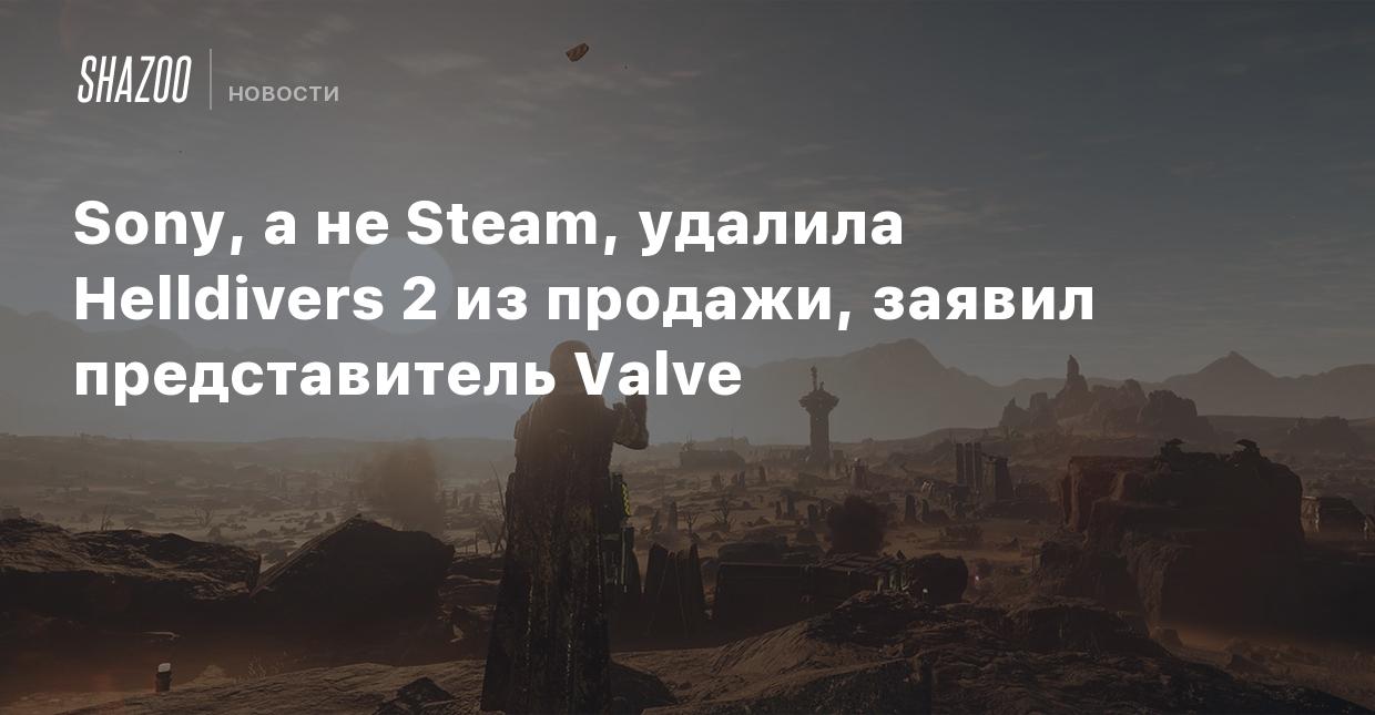 Sony, а не Steam, удалила Helldivers 2 из продажи, заявил представитель  Valve - Shazoo