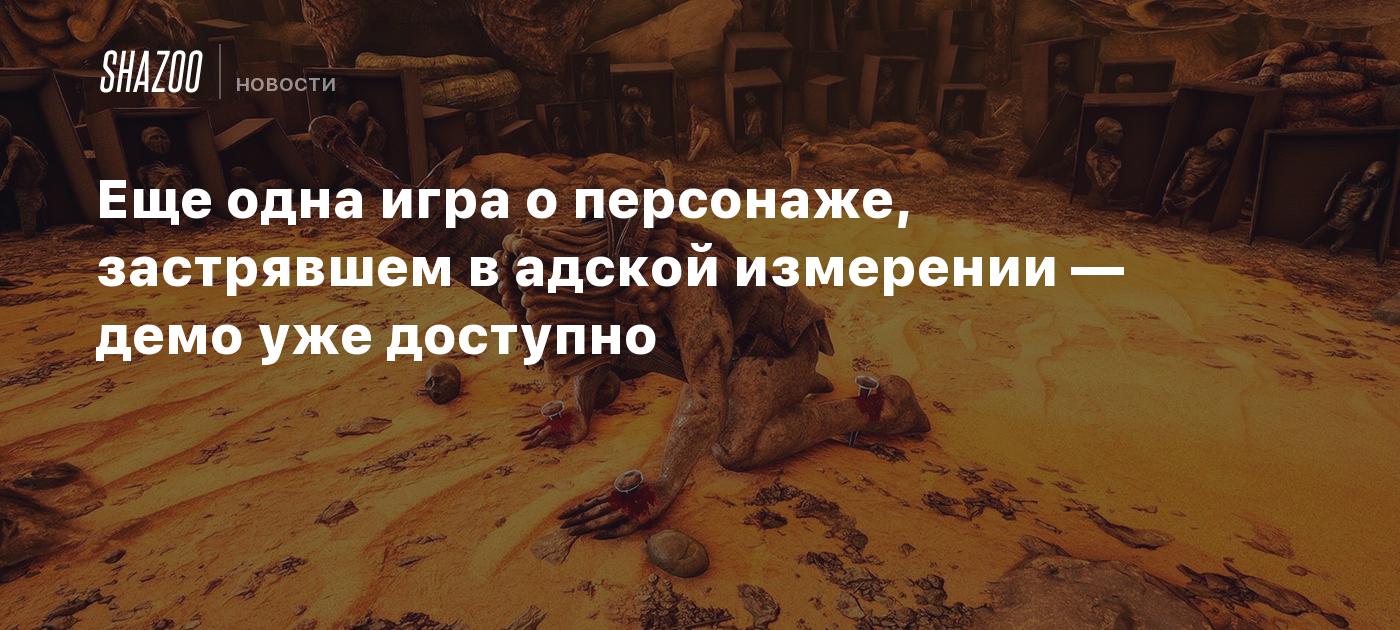 Еще одна игра о персонаже, застрявшем в адской измерении — демо уже  доступно - Shazoo