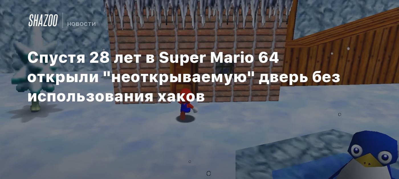 Спустя 28 лет в Super Mario 64 открыли 