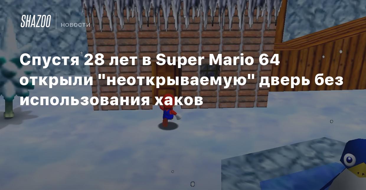 Спустя 28 лет в Super Mario 64 открыли 