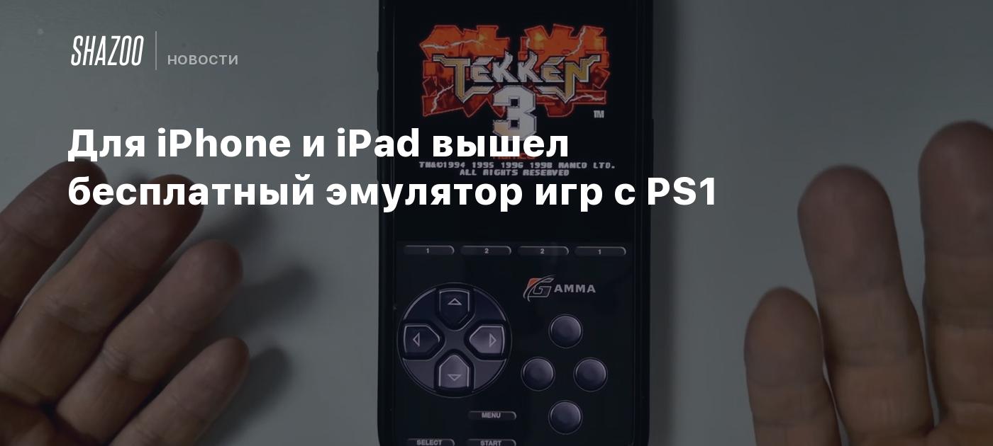 Для iPhone и iPad вышел бесплатный эмулятор игр с PS1 - Shazoo