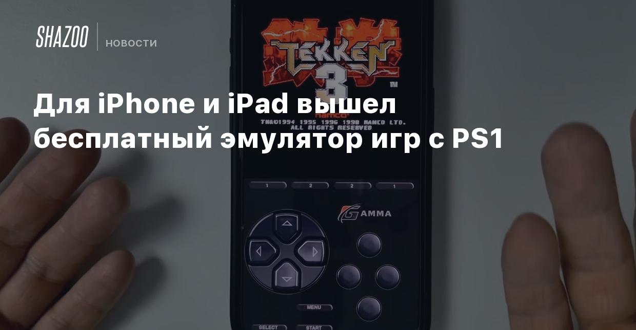 Для iPhone и iPad вышел бесплатный эмулятор игр с PS1 - Shazoo