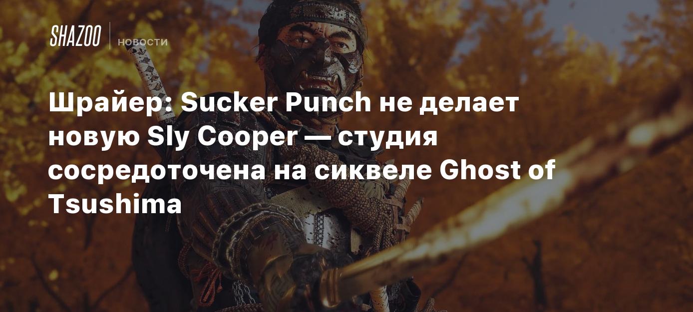 Шрайер: Sucker Punch не делает новую Sly Cooper — студия сосредоточена на  сиквеле Ghost of Tsushima - Shazoo