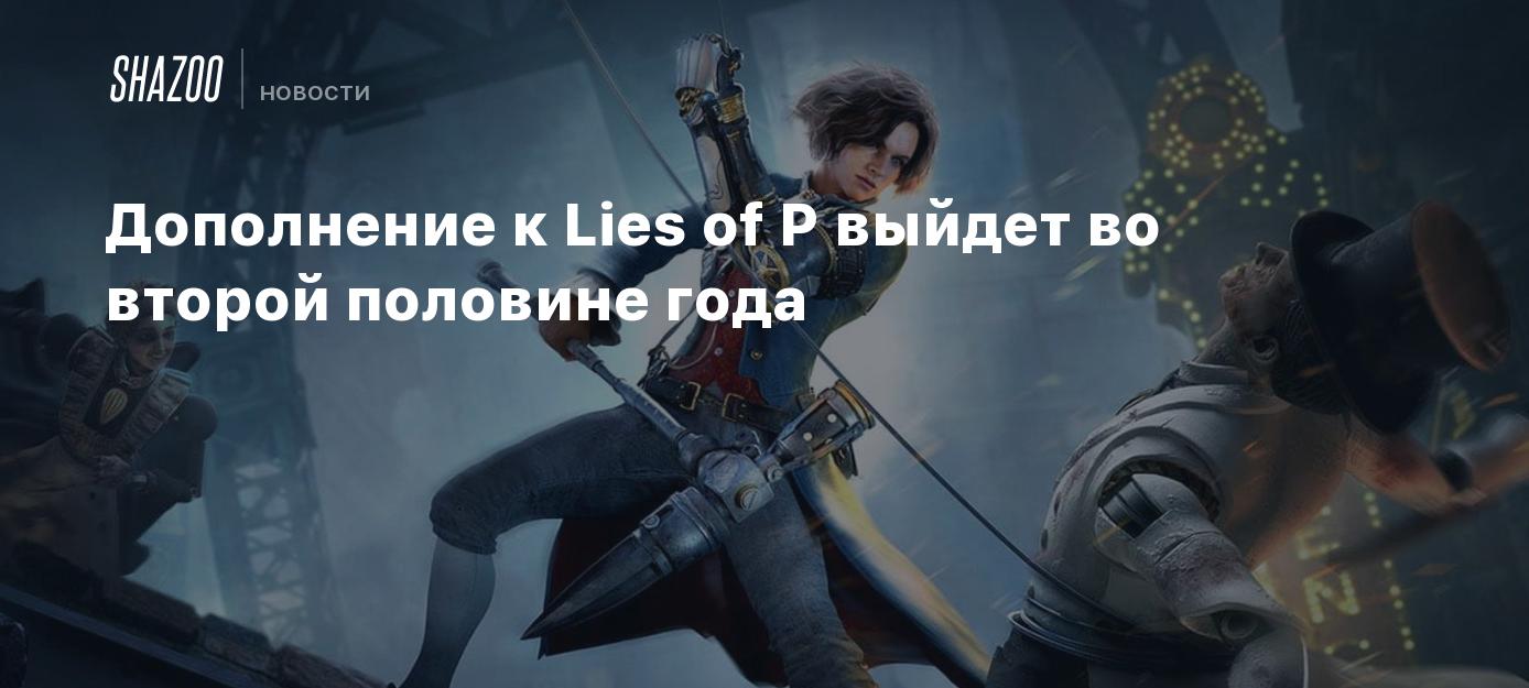 Дополнение к Lies of P выйдет во второй половине года - Shazoo