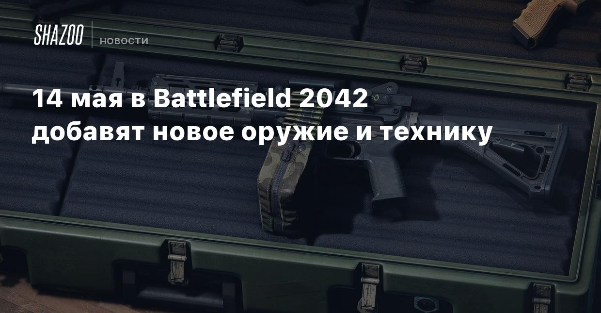 14 мая в Battlefield 2042 добавят новое оружие и технику - Shazoo