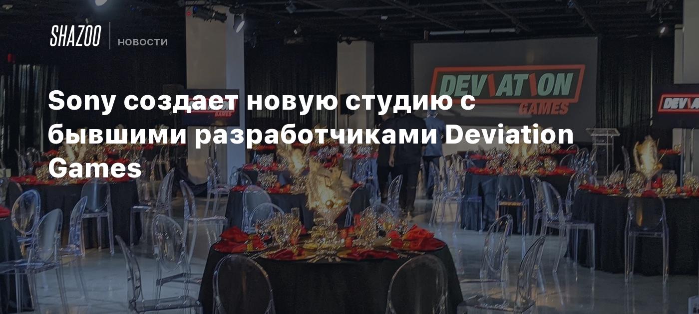 Sony создает новую студию с бывшими разработчиками Deviation Games - Shazoo