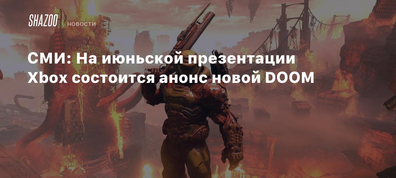 СМИ: На июньской презентации Xbox состоится анонс новой DOOM - Shazoo