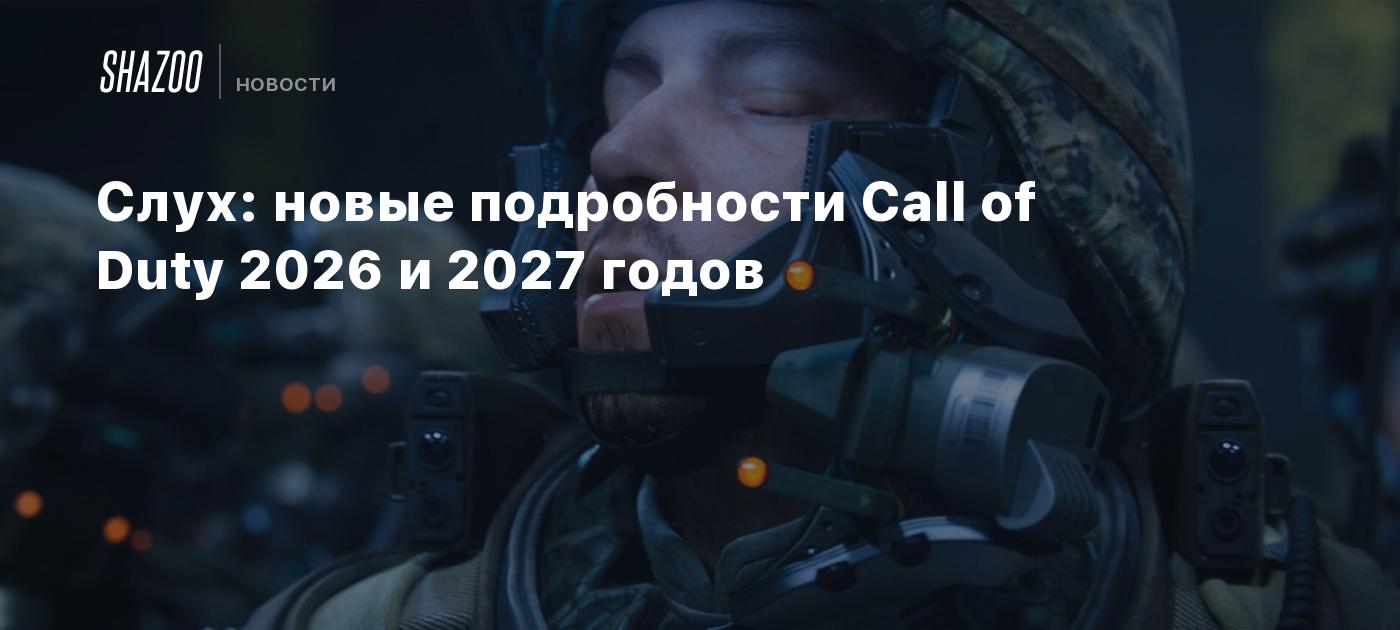 Слух новые подробности Call of Duty 2026 и 2027 годов Shazoo