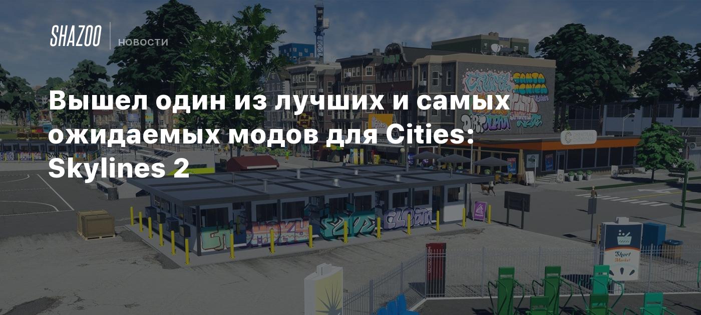 Вышел один из лучших и самых ожидаемых модов для Cities: Skylines 2 - Shazoo