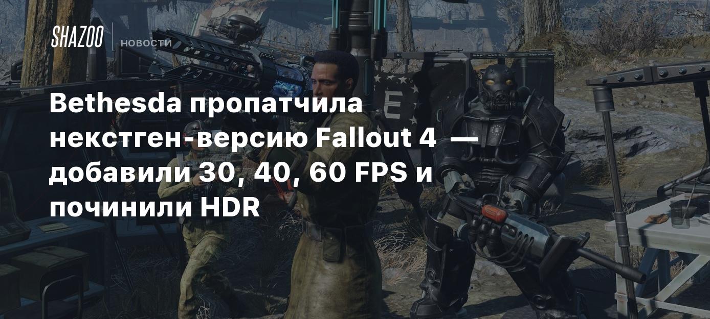 Bethesda пропатчила некстген-версию Fallout 4 — добавили 30, 40, 60 FPS и  починили HDR - Shazoo