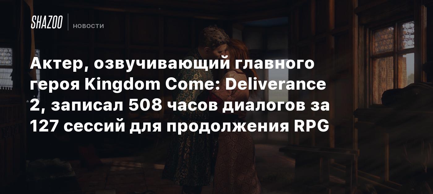 Актер, озвучивающий главного героя Kingdom Come: Deliverance 2, записал 508  часов диалогов за 127 сессий для продолжения RPG - Shazoo