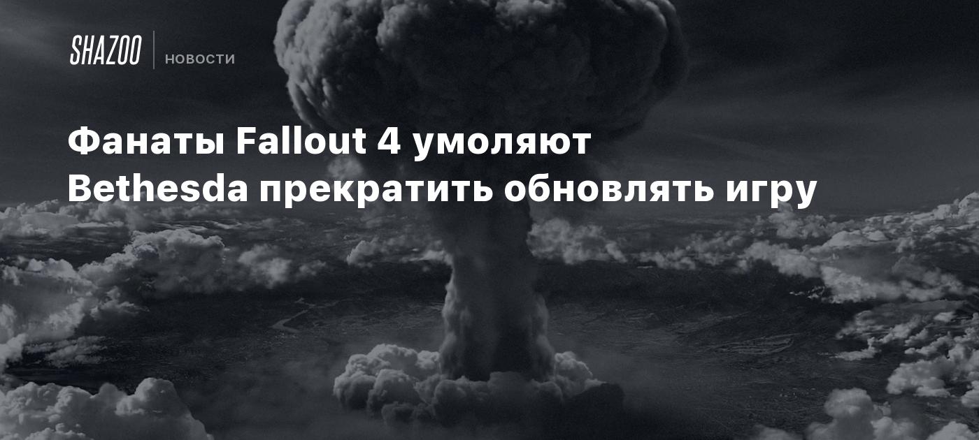 Фанаты Fallout 4 умоляют Bethesda прекратить обновлять игру - Shazoo