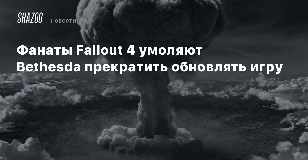 Фанаты Fallout 4 умоляют Bethesda прекратить обновлять игру - Shazoo