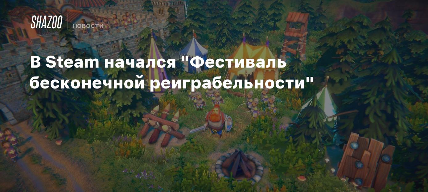 В Steam начался 