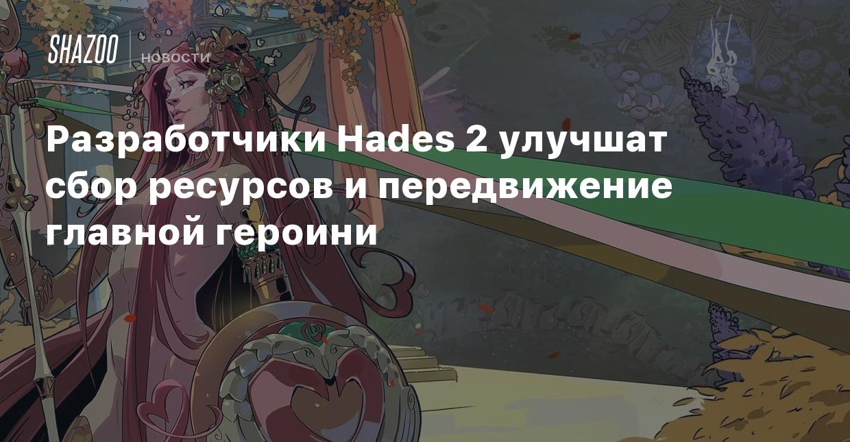 Разработчики Hades 2 улучшат сбор ресурсов и передвижение главной героини -  Shazoo