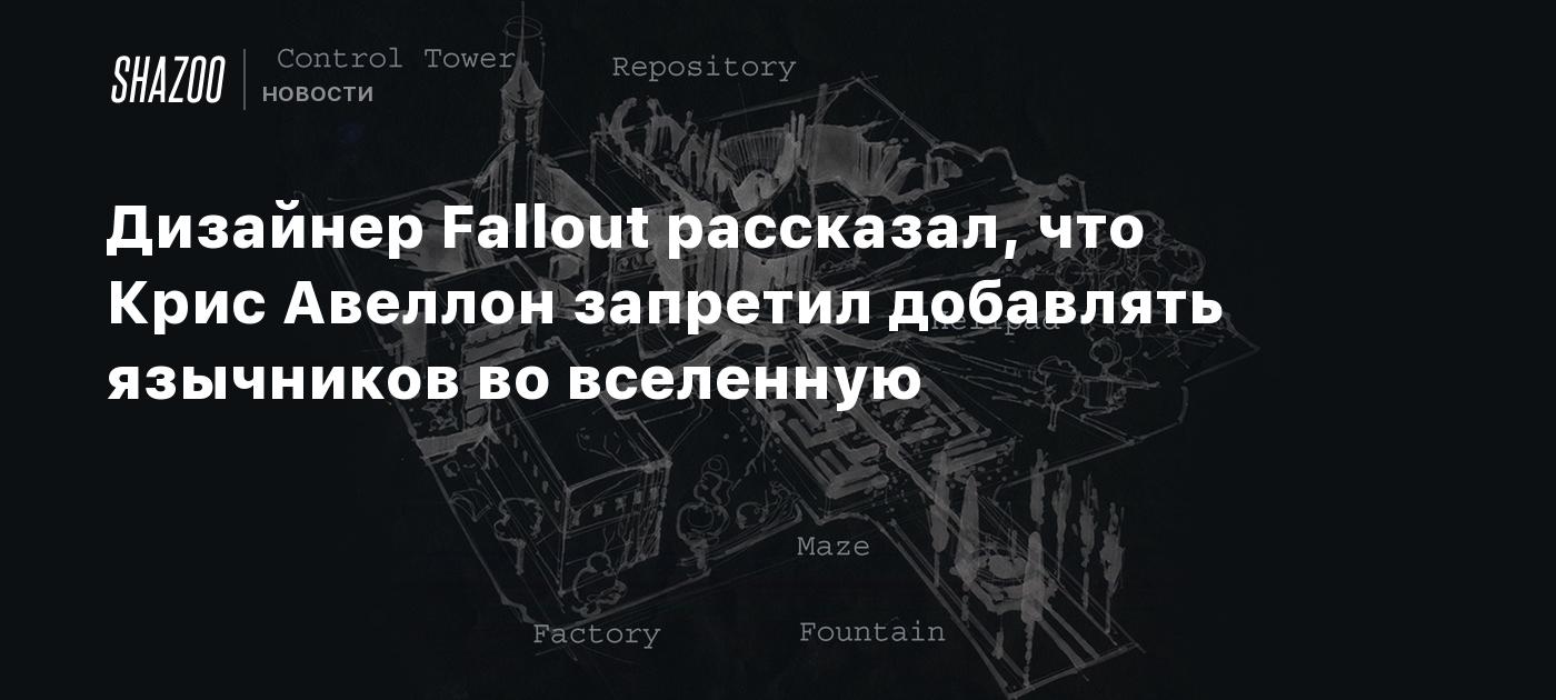 Дизайнер Fallout рассказал, что Крис Авеллон запретил добавлять язычников  во вселенную - Shazoo