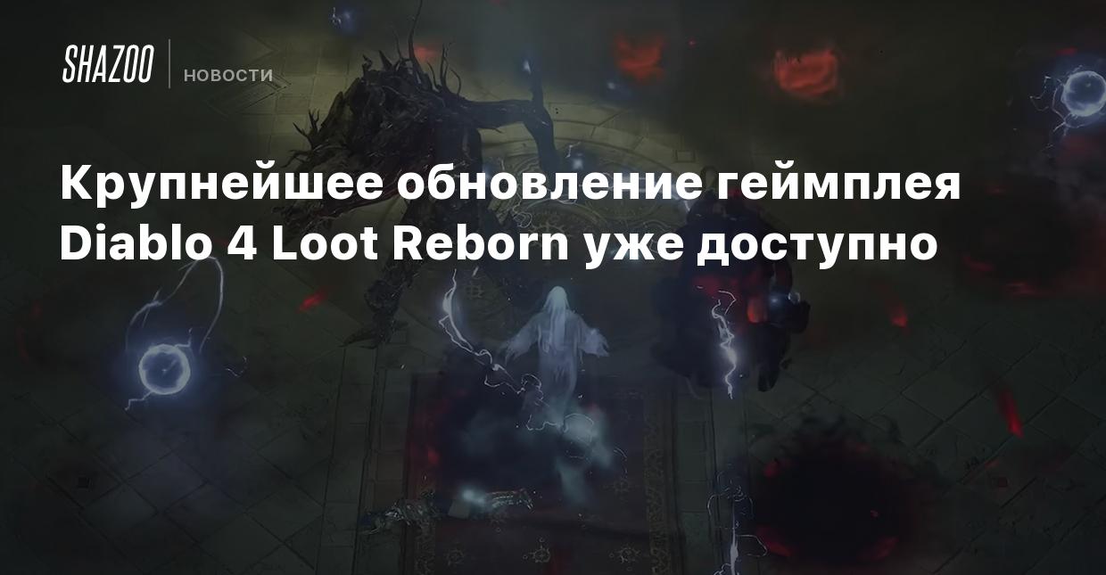 Крупнейшее обновление геймплея Diablo 4 Loot Reborn уже доступно - Shazoo