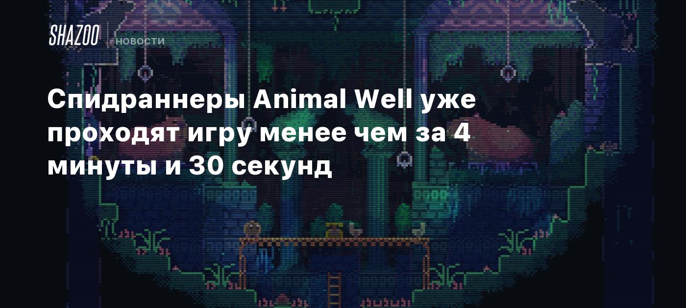 Спидраннеры Animal Well уже проходят игру менее чем за 4 минуты и 30 секунд  - Shazoo